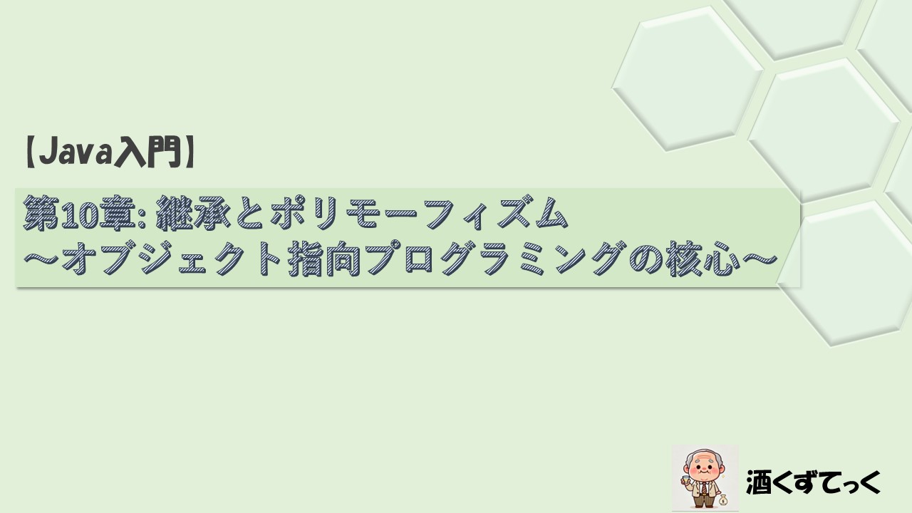 【Java入門シリーズ】第10章　継承とポリモーフィズム 〜オブジェクト指向プログラミングの核心〜